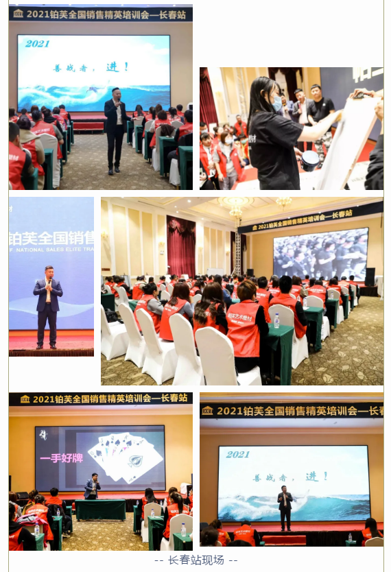 20221全国销售精英培训会—长春站