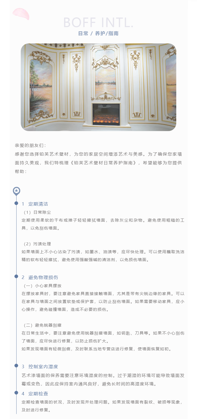 铂芙艺术壁材日常养护指南_03.png