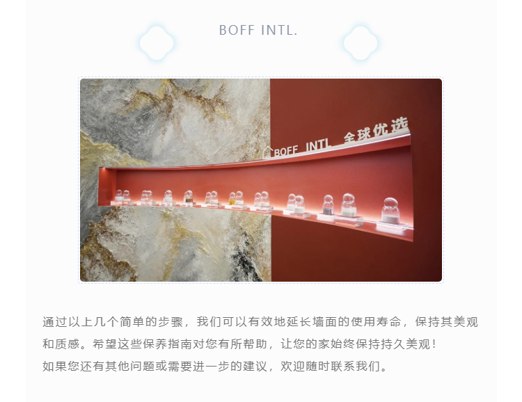 铂芙艺术壁材日常养护指南_05.jpg