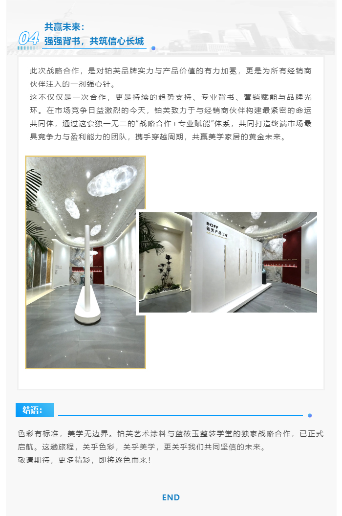【重磅官宣】铂芙艺术涂料&蓝筱玉整装学堂达成行业独家战略合作！_09.jpg