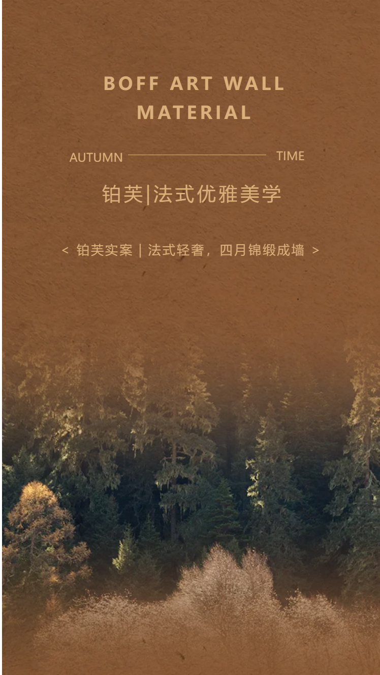 铂芙实案｜法式轻奢，四月锦缎成墙_03.jpg